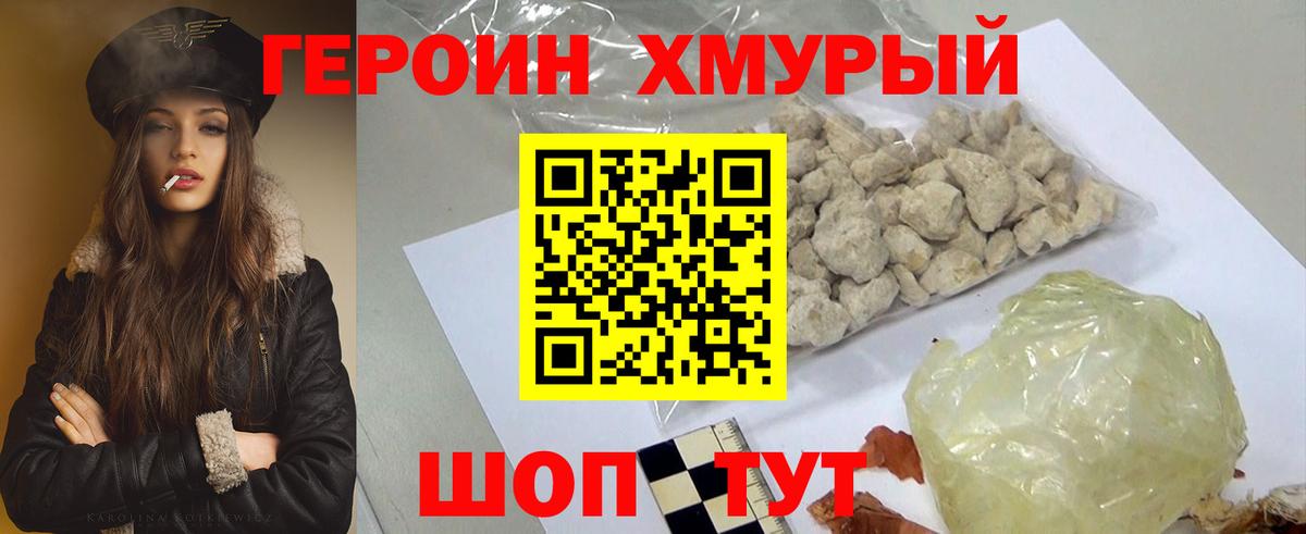 ГЕРОИН герыч Лобня